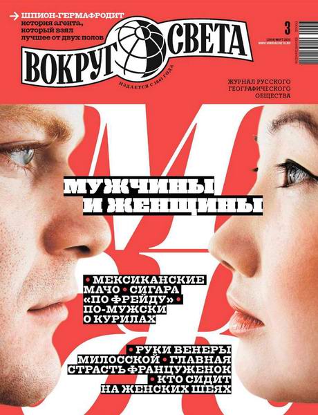 Вокруг света №3, март 2020