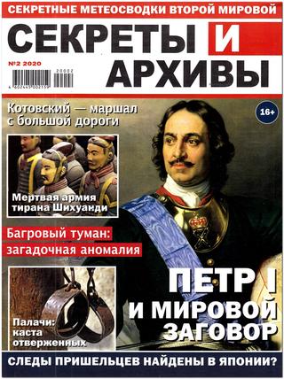 Секреты и архивы №2, февраль 2020