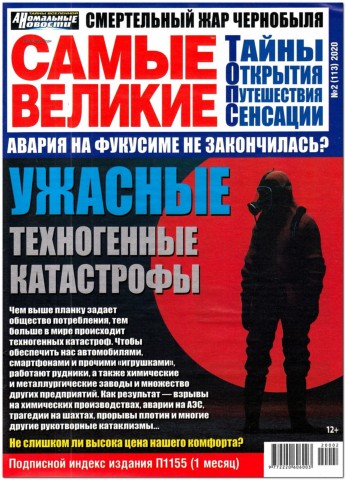 Самые великие №2, февраль 2020