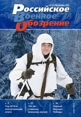 Российское военное обозрение №12, декабрь 2019