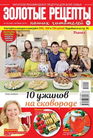 Золотые рецепты наших читателей №20, октябрь 2019