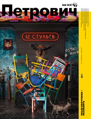 Вам везет! Петрович №1, февраль - март 2020