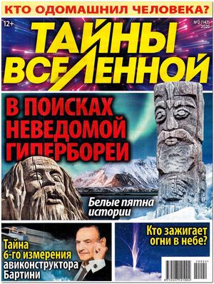 Тайны Вселенной №2, 2020