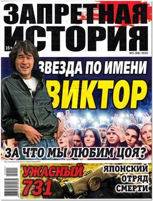 Запретная история №5, 2020
