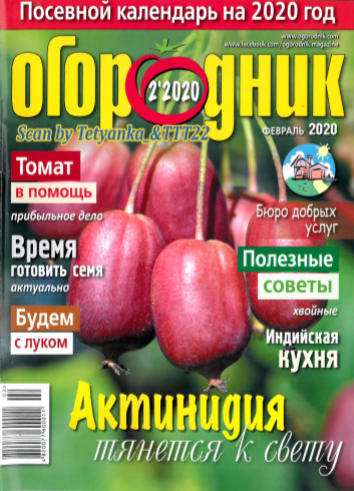 Огородник №2, февраль 2020