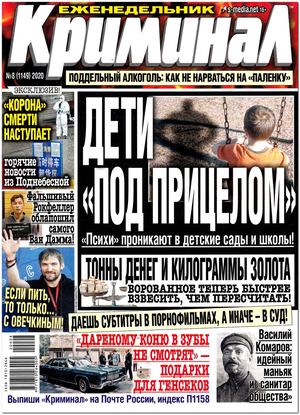 Криминал №8, 2020