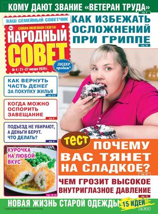 Народный совет №4, январь 2020