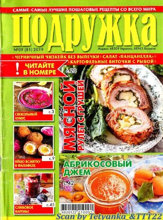 Подружка №9, сентябрь 2019