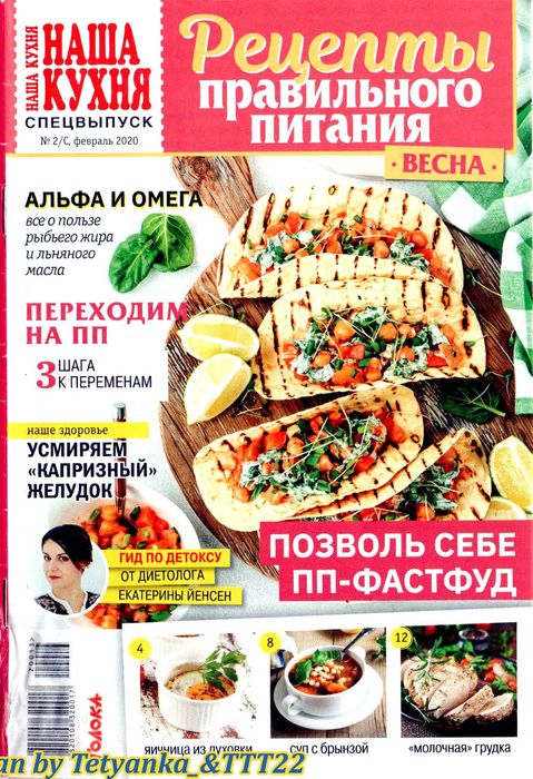 Наша кухня. Спецвыпуск №2, февраль 2020