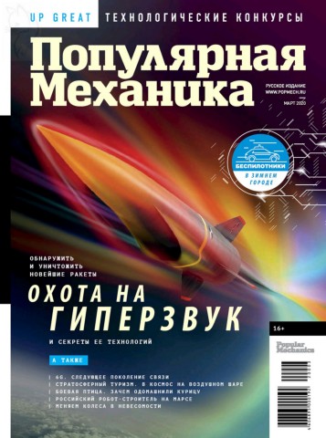 Популярная механика №3, март 2020