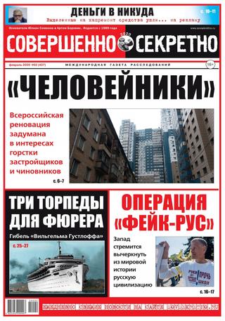 Совершенно секретно №2, февраль 2020