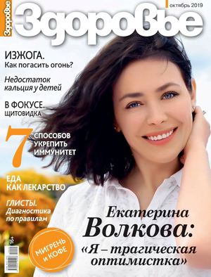Здоровье №10, октябрь 2019