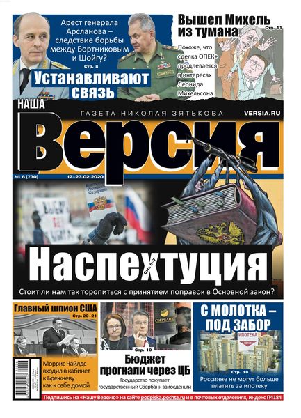 Наша Версия №6, февраль 2020