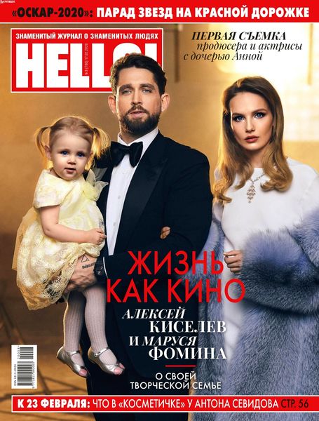 HELLO! №8, февраль 2020