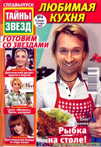 Тайны звезд. Спецвыпуск №4, январь - март 2020