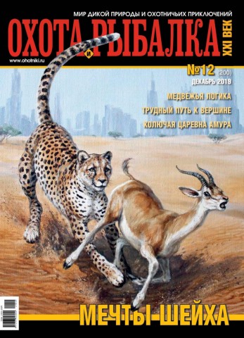 Охота и рыбалка ХХI век №12, декабрь 2019