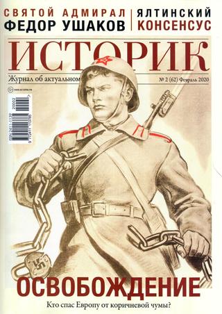 Историк №2, февраль 2020