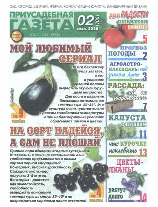 Приусадебная газета №2, январь 2020