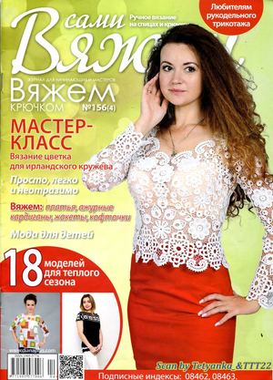 Вяжем сами №156, 2019