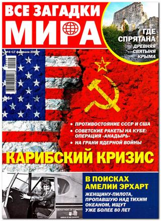 Все загадки мира №4, февраль 2020