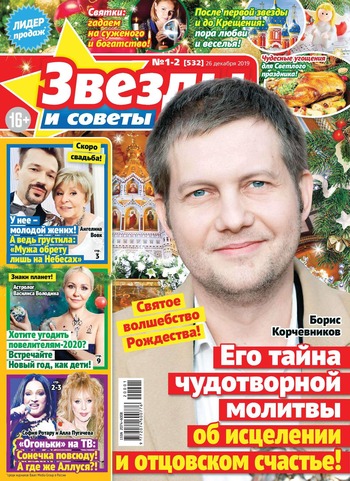 Звезды и советы №1-2, январь 2020