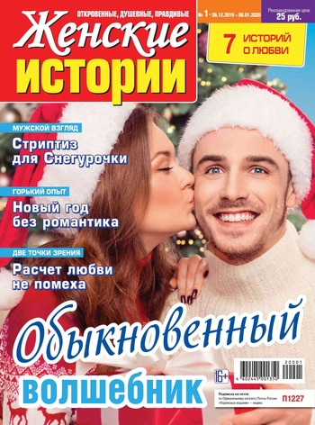 Женские истории №1, январь 2020