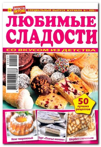 Просто вкусно и полезно! Спецвыпуск №1, 2020