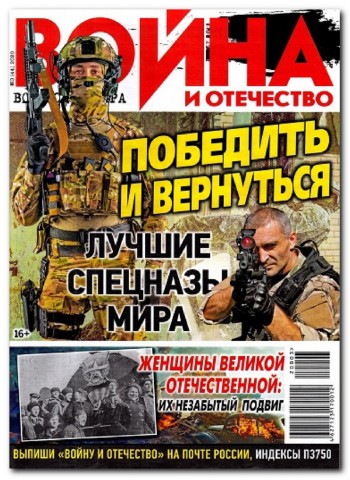 Война и отечество №3, март 2020