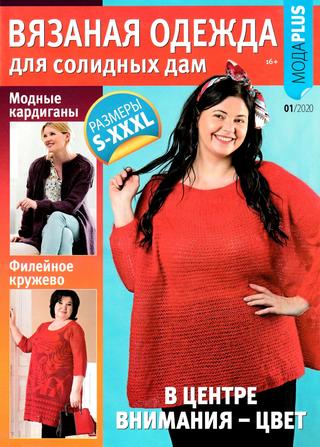 Вязаная одежда для солидных дам №1, 2020