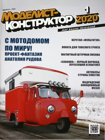 Моделист-конструктор №1, январь 2020