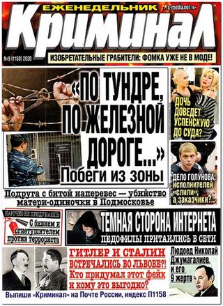 Криминал №9, 2020