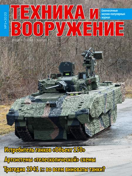 Техника и вооружение №1, январь 2020