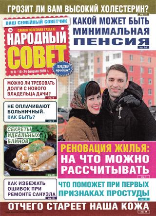 Народный совет №8, февраль 2020