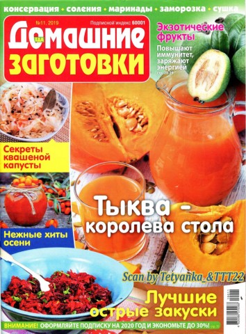 Домашние заготовки №11, ноябрь 2019