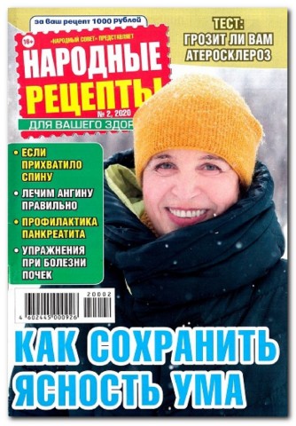 Народные рецепты №2, февраль 2020