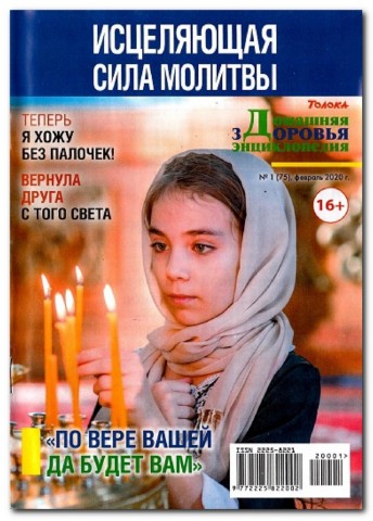 Домашняя энциклопедия здоровья №1, февраль 2020