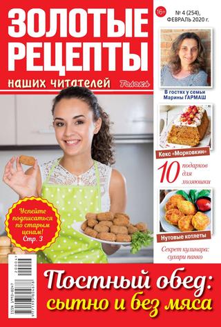Золотые рецепты наших читателей №4, февраль 2020