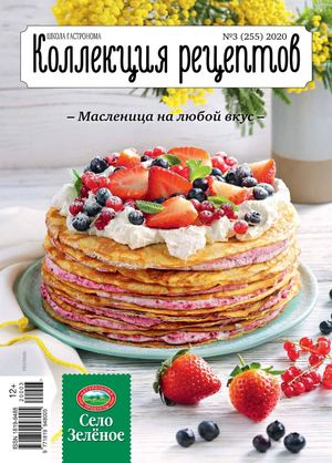 Школа гастронома. Коллекция рецептов №3, март 2020