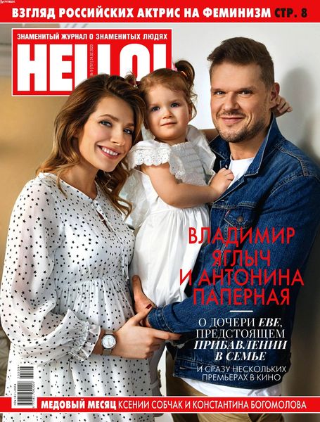 HELLO! №9, февраль 2020
