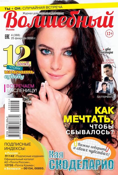 Волшебный №4, февраль 2020