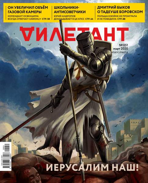 Дилетант №3, март 2020