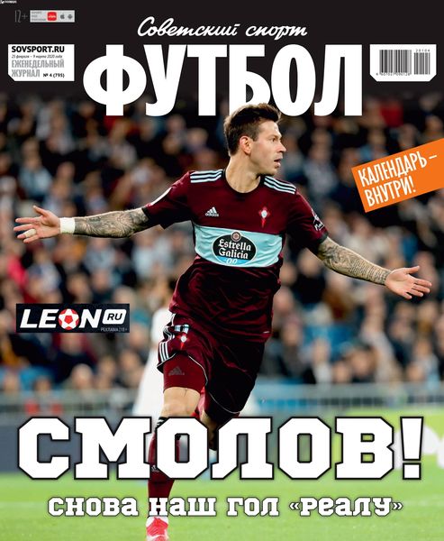 Советский спорт. Футбол №4, февраль 2020