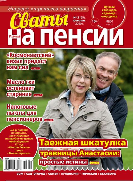 Сваты. На пенсии №2, февраль 2020