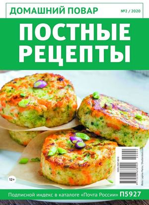 Домашний повар №2, февраль 2020