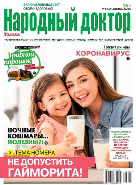 Народный доктор №4, февраль 2020