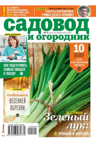 Садовод и огородник №4, февраль 2020