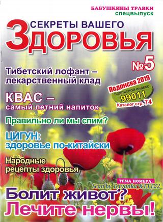 Секреты вашего здоровья №5, 2019