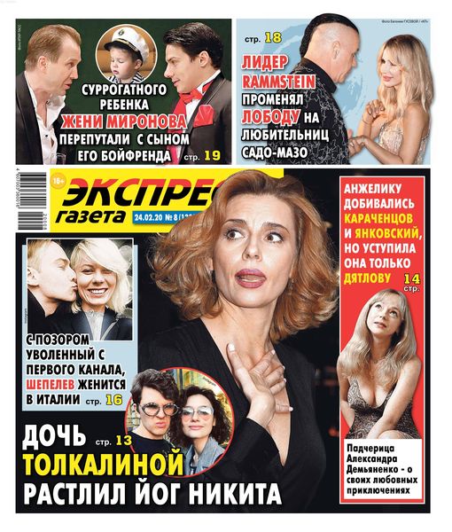 Экспресс газета №8, февраль 2020