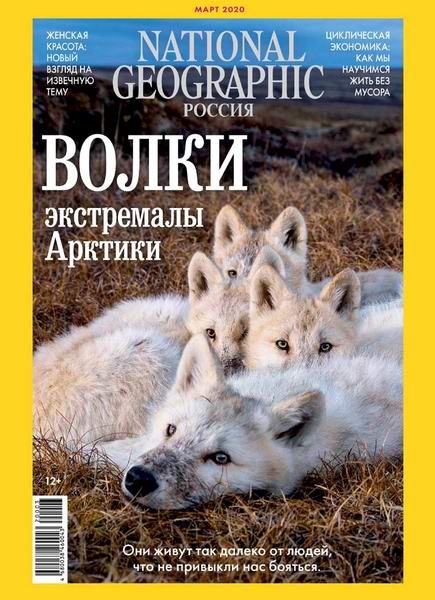 National Geographic №3, март 2020