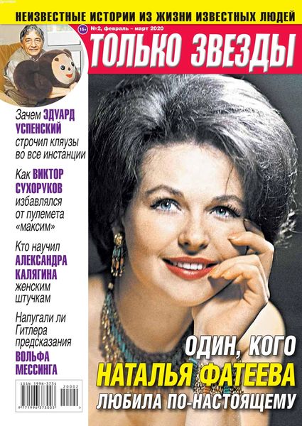 Только звезды №2, февраль - март 2020